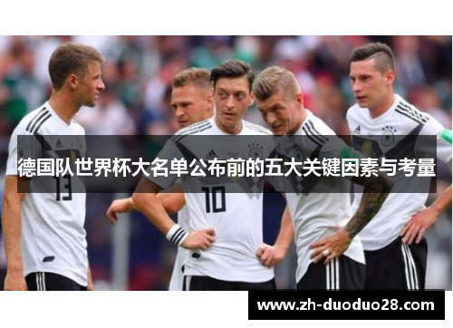 德国队世界杯大名单公布前的五大关键因素与考量