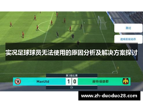 实况足球球员无法使用的原因分析及解决方案探讨 实况足球球员无法使用的原因分析及解决方案探讨