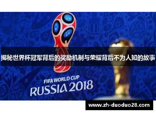 揭秘世界杯冠军背后的奖励机制与荣耀背后不为人知的故事 揭秘世界杯冠军背后的奖励机制与荣耀背后不为人知的故事