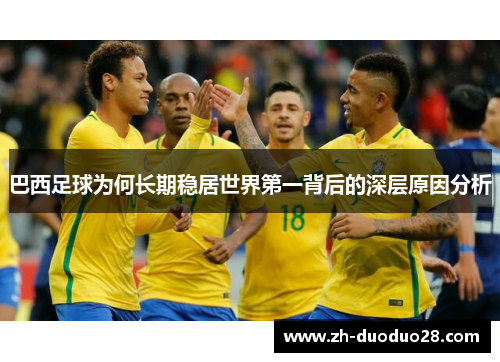 巴西足球为何长期稳居世界第一背后的深层原因分析