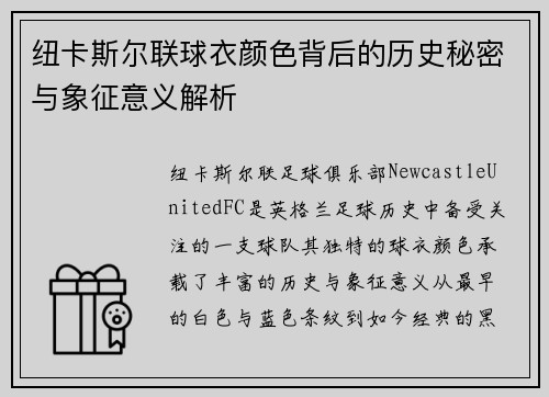 纽卡斯尔联球衣颜色背后的历史秘密与象征意义解析 纽卡斯尔联球衣颜色背后的历史秘密与象征意义解析