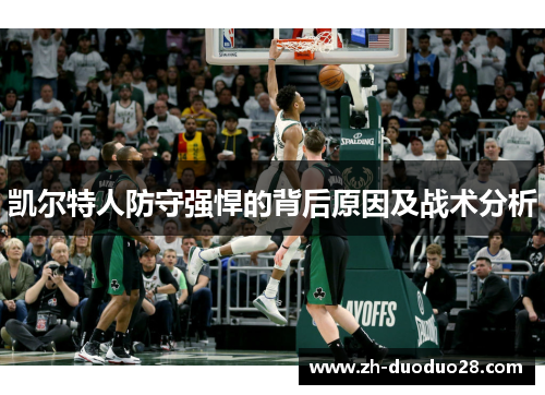 凯尔特人防守强悍的背后原因及战术分析