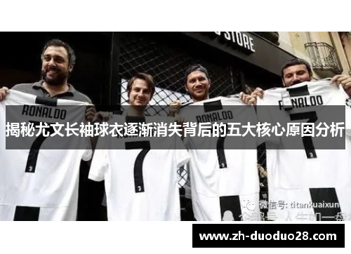 揭秘尤文长袖球衣逐渐消失背后的五大核心原因分析