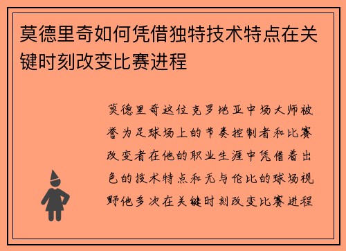 莫德里奇如何凭借独特技术特点在关键时刻改变比赛进程 莫德里奇如何凭借独特技术特点在关键时刻改变比赛进程