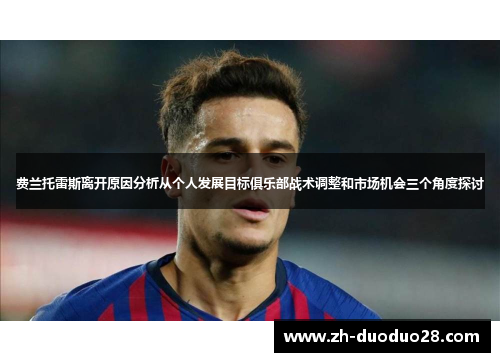 费兰托雷斯离开原因分析从个人发展目标俱乐部战术调整和市场机会三个角度探讨 费兰托雷斯离开原因分析从个人发展目标俱乐部战术调整和市场机会三个角度探讨