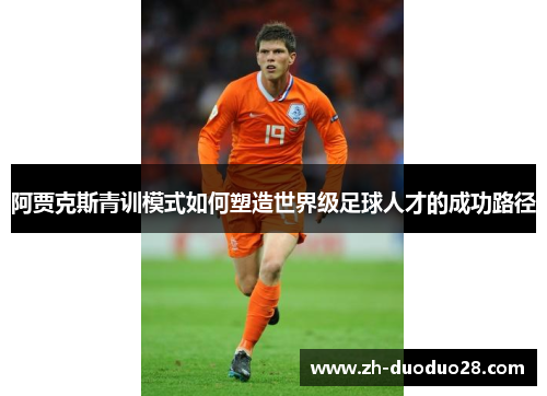 阿贾克斯青训模式如何塑造世界级足球人才的成功路径