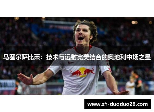 马塞尔萨比策：技术与远射完美结合的奥地利中场之星