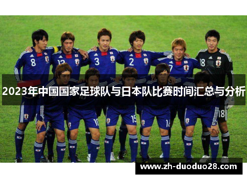 2023年中国国家足球队与日本队比赛时间汇总与分析 2023年中国国家足球队与日本队比赛时间汇总与分析