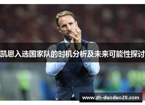 凯恩入选国家队的时机分析及未来可能性探讨