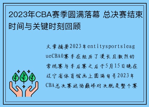 2023年CBA赛季圆满落幕 总决赛结束时间与关键时刻回顾 2023年CBA赛季圆满落幕 总决赛结束时间与关键时刻回顾