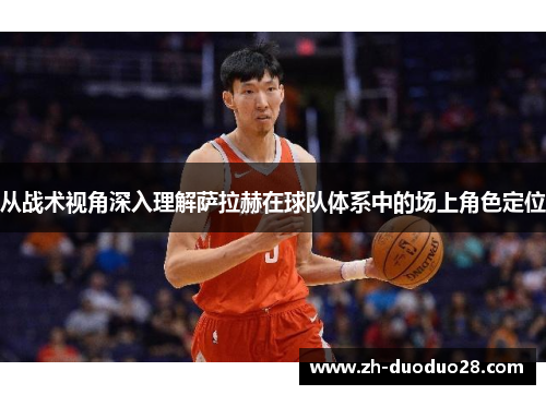 从战术视角深入理解萨拉赫在球队体系中的场上角色定位 从战术视角深入理解萨拉赫在球队体系中的场上角色定位