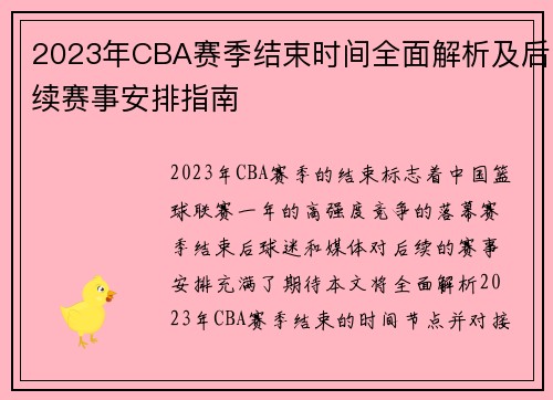 2023年CBA赛季结束时间全面解析及后续赛事安排指南