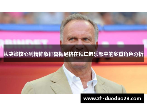 从决策核心到精神象征鲁梅尼格在拜仁俱乐部中的多重角色分析