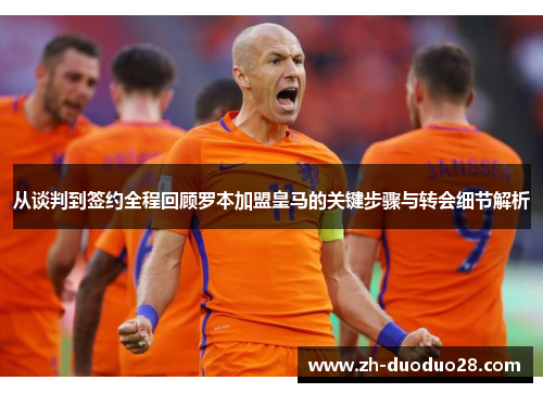从谈判到签约全程回顾罗本加盟皇马的关键步骤与转会细节解析 从谈判到签约全程回顾罗本加盟皇马的关键步骤与转会细节解析