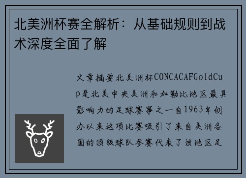 北美洲杯赛全解析：从基础规则到战术深度全面了解