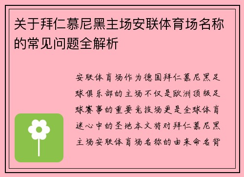 关于拜仁慕尼黑主场安联体育场名称的常见问题全解析