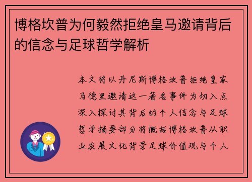 博格坎普为何毅然拒绝皇马邀请背后的信念与足球哲学解析 博格坎普为何毅然拒绝皇马邀请背后的信念与足球哲学解析