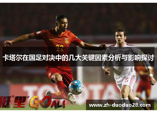 卡塔尔在国足对决中的几大关键因素分析与影响探讨 卡塔尔在国足对决中的几大关键因素分析与影响探讨
