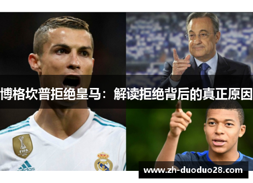 博格坎普拒绝皇马:解读拒绝背后的真正原因 博格坎普拒绝皇马:解读拒绝背后的真正原因