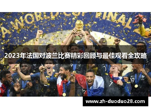2023年法国对波兰比赛精彩回顾与最佳观看全攻略