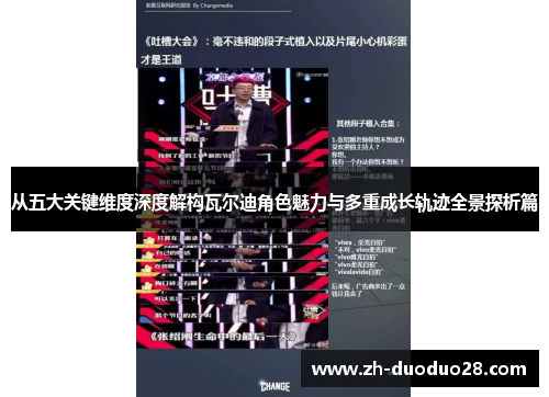 从五大关键维度深度解构瓦尔迪角色魅力与多重成长轨迹全景探析篇 从五大关键维度深度解构瓦尔迪角色魅力与多重成长轨迹全景探析篇