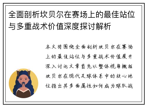 全面剖析坎贝尔在赛场上的最佳站位与多重战术价值深度探讨解析 全面剖析坎贝尔在赛场上的最佳站位与多重战术价值深度探讨解析