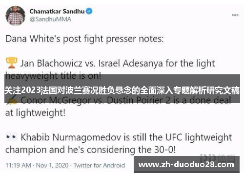 关注2023法国对波兰赛况胜负悬念的全面深入专题解析研究文稿