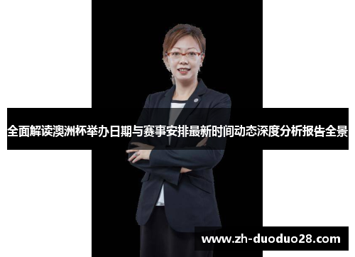 全面解读澳洲杯举办日期与赛事安排最新时间动态深度分析报告全景