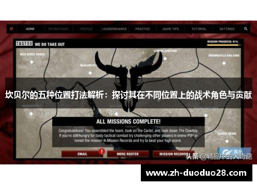 坎贝尔的五种位置打法解析：探讨其在不同位置上的战术角色与贡献