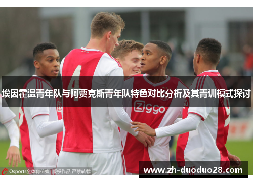埃因霍温青年队与阿贾克斯青年队特色对比分析及其青训模式探讨