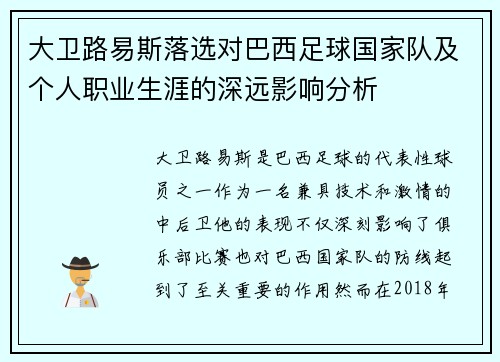 大卫路易斯落选对巴西足球国家队及个人职业生涯的深远影响分析