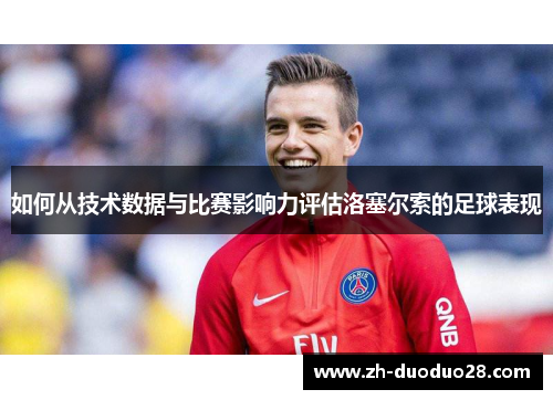 如何从技术数据与比赛影响力评估洛塞尔索的足球表现