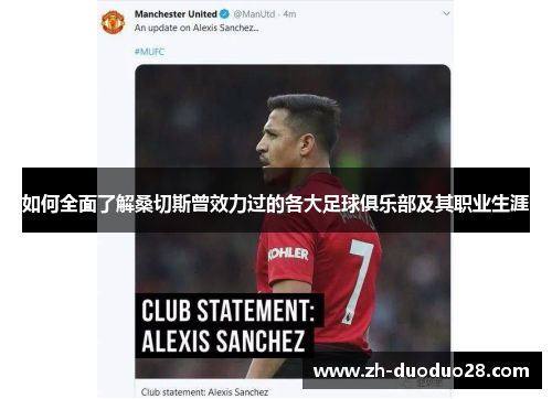 如何全面了解桑切斯曾效力过的各大足球俱乐部及其职业生涯