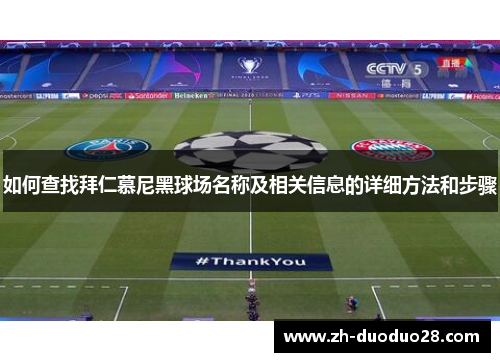 如何查找拜仁慕尼黑球场名称及相关信息的详细方法和步骤