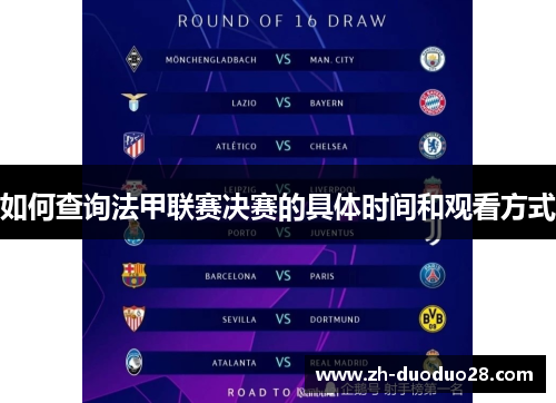 如何查询法甲联赛决赛的具体时间和观看方式