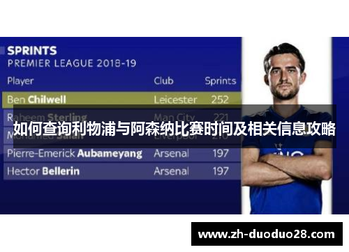 如何查询利物浦与阿森纳比赛时间及相关信息攻略