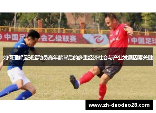 如何理解足球运动员高年薪背后的多重经济社会与产业发展因素关键