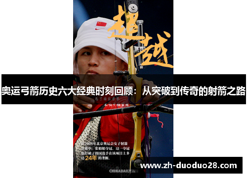 奥运弓箭历史六大经典时刻回顾：从突破到传奇的射箭之路
