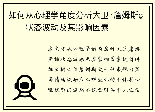 如何从心理学角度分析大卫·詹姆斯的状态波动及其影响因素