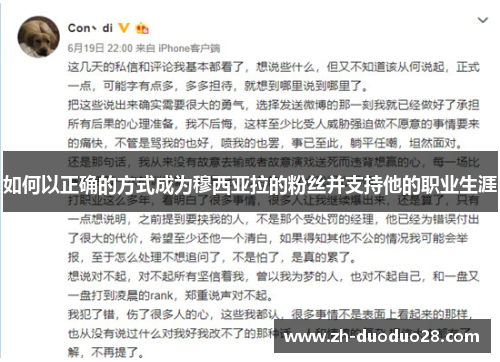 如何以正确的方式成为穆西亚拉的粉丝并支持他的职业生涯