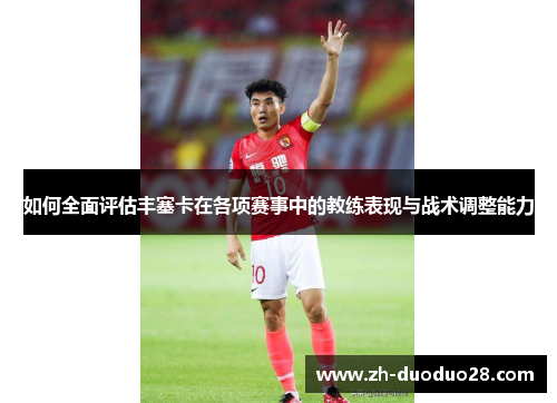 如何全面评估丰塞卡在各项赛事中的教练表现与战术调整能力