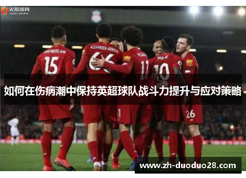 如何在伤病潮中保持英超球队战斗力提升与应对策略