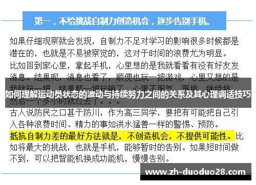 如何理解运动员状态的波动与持续努力之间的关系及其心理调适技巧