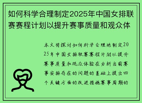 如何科学合理制定2025年中国女排联赛赛程计划以提升赛事质量和观众体验