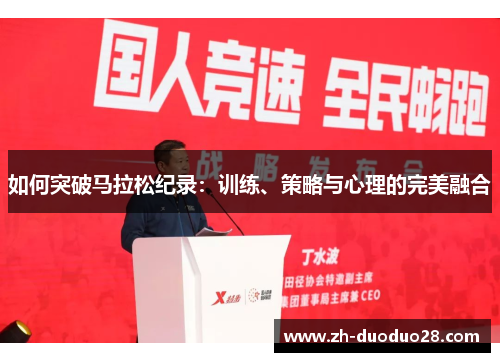 如何突破马拉松纪录：训练、策略与心理的完美融合