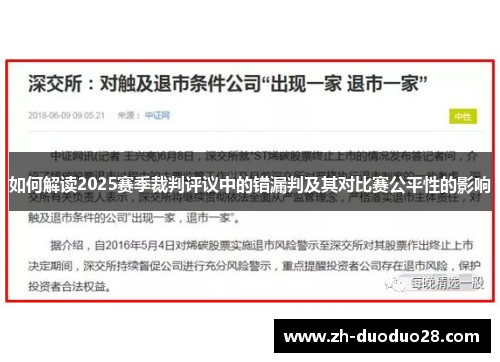 如何解读2025赛季裁判评议中的错漏判及其对比赛公平性的影响 如何解读2025赛季裁判评议中的错漏判及其对比赛公平性的影响