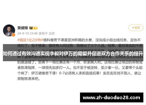 如何通过有效沟通实现李毅对伊万的期望并促进双方合作关系的提升 如何通过有效沟通实现李毅对伊万的期望并促进双方合作关系的提升