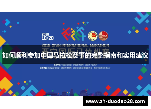 如何顺利参加中国马拉松赛事的完整指南和实用建议 如何顺利参加中国马拉松赛事的完整指南和实用建议