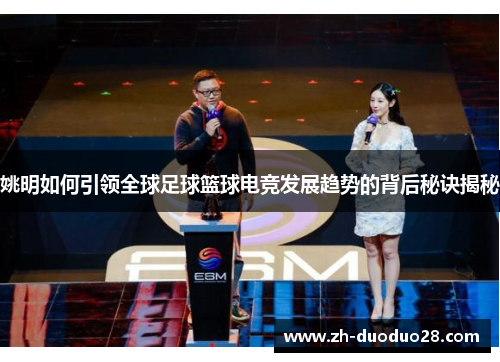 姚明如何引领全球足球篮球电竞发展趋势的背后秘诀揭秘 姚明如何引领全球足球篮球电竞发展趋势的背后秘诀揭秘