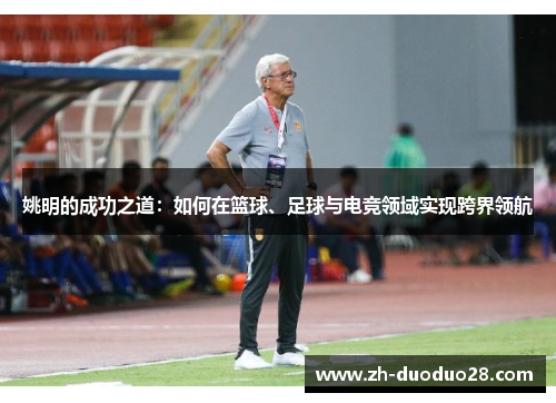 姚明的成功之道：如何在篮球、足球与电竞领域实现跨界领航